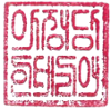 (인)